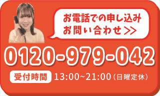 学習に関するお問い合わせをお待ちしています。TEL:0120979042