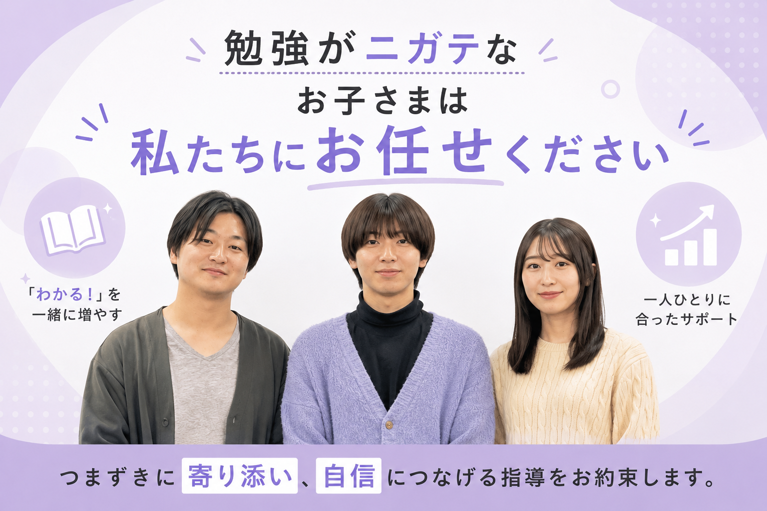 勉強が苦手なお子さまは私たちにお任せください！