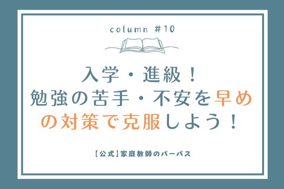 苦手・不安を早めの対策で克服しよう！ 