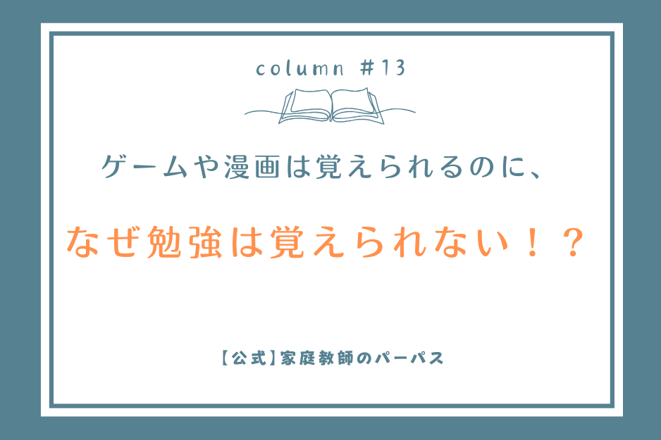 なぜゲームや漫画は覚えられるのに、勉強は覚えられないの？