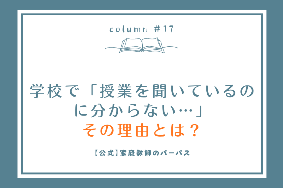 学校で「聞いているのに分からない…」その理由とは？