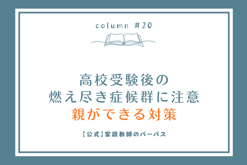 高校受験後の燃え尽き症候群に注意親ができる対策  