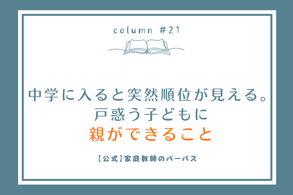  中学に入ると突然 順位 が見える。戸惑う子どもに、親が できること 