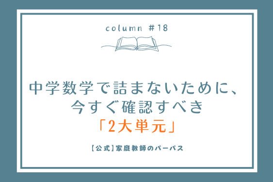 中学数学で詰まないために、 今すぐ確認すべき「2大単元」