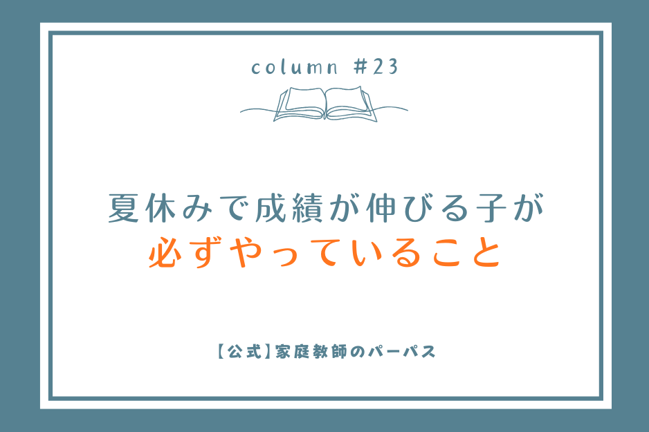 夏休みの勉強
