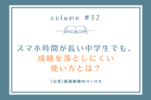 スマホ時間が長い中学生でも、成績を落としにくい使い方とは？