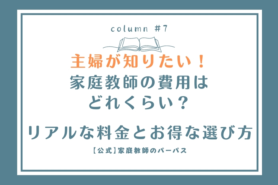  家庭教師の費用はどれくらい？