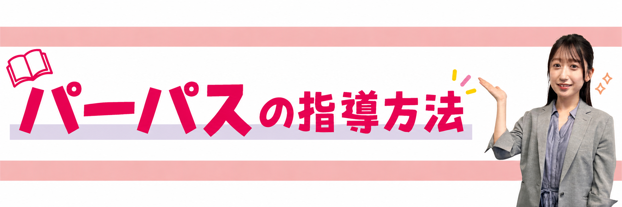パーパスの学習方法