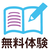 無料体験