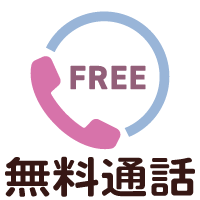 通話無料