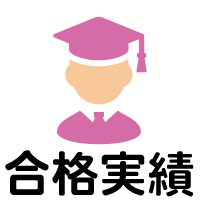 合格実績