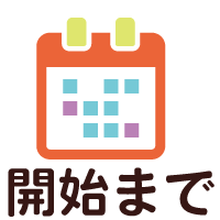 開始までの流れ