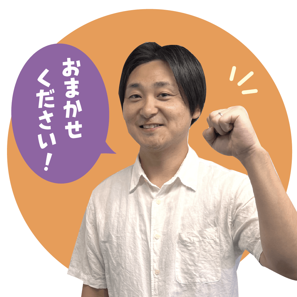 私たちにおまかせください