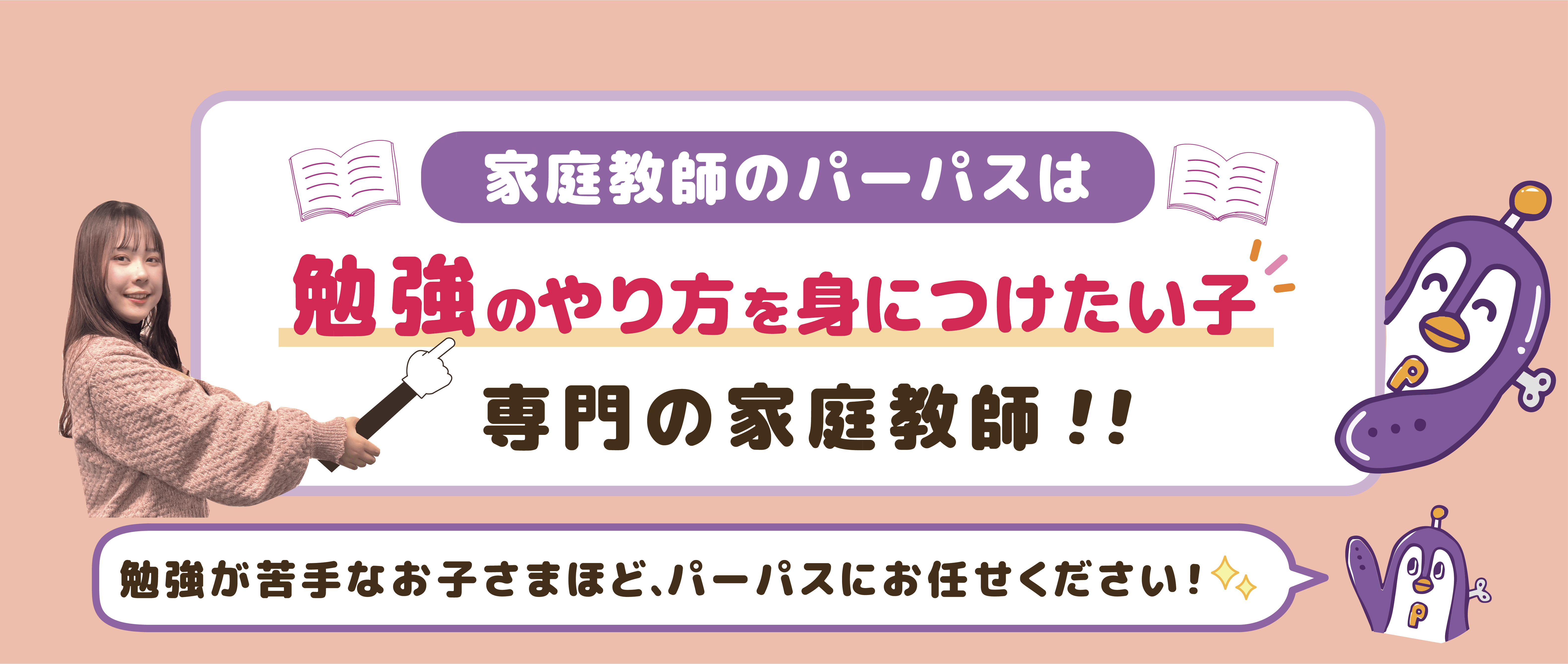 勉強のやり方を身につけたい子専門！勉強が苦手な子ほどパーパスにご相談ください。