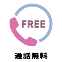 通話無料