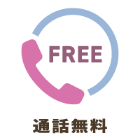 通話無料