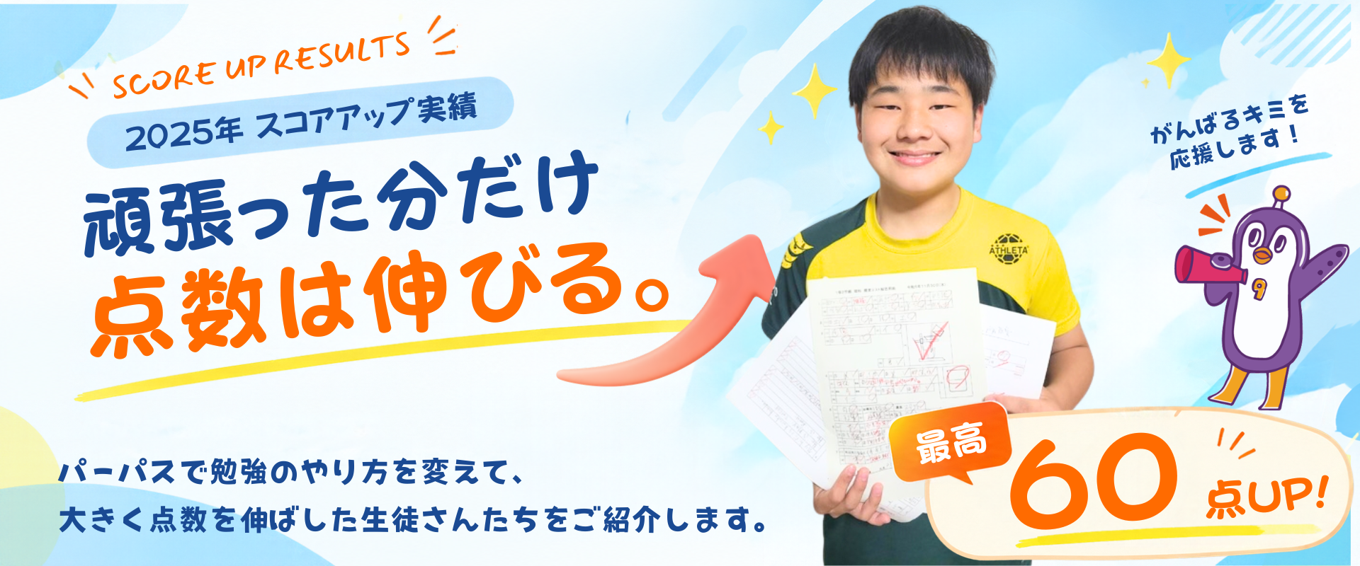 60点上がった